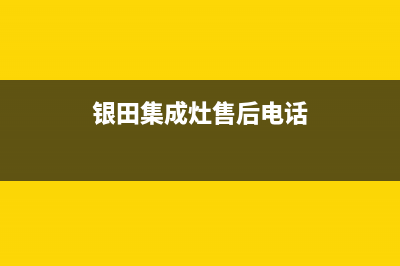 银田集成灶服务电话24小时2023已更新(400/更新)(银田集成灶售后电话)