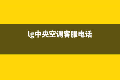 LG中央空调客服电话(lg中央空调客服电话)
