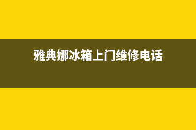 雅典娜冰箱上门服务标准2023已更新(今日(雅典娜冰箱上门维修电话)