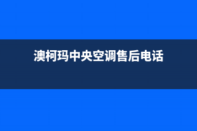 澳柯玛中央空调人工400客服电话(澳柯玛中央空调售后电话)