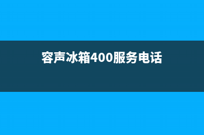 容声冰箱400服务电话2023(已更新)(容声冰箱400服务电话)