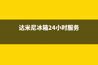 达米尼冰箱24小时售后服务中心热线电话2023已更新（厂家(达米尼冰箱24小时服务)