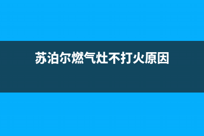 苏泊尔燃气灶400服务电话2023已更新(厂家/更新)(苏泊尔燃气灶不打火原因)