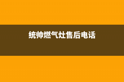 统帅集成灶售后服务维修电话2023已更新(今日(统帅燃气灶售后电话)