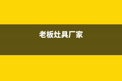 老板灶具全国售后电话2023已更新(厂家/更新)(老板灶具厂家)