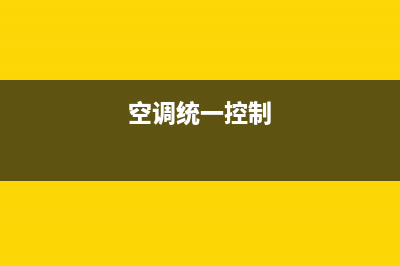 GCHV空调统一客服中心(空调统一控制)