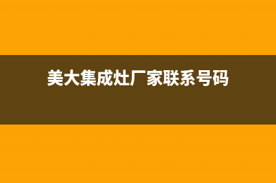 美大集成灶厂家服务中心400电话已更新(美大集成灶厂家联系号码)