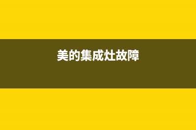 美的集成灶400服务电话已更新(美的集成灶故障)