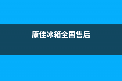 康佳冰箱全国服务热线电话2023已更新(每日(康佳冰箱全国售后)