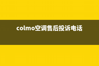 COLMO空调的售后服务(colmo空调售后投诉电话)