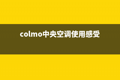 COLMO中央空调全国免费服务电话(colmo中央空调使用感受)