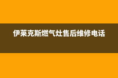 伊莱克斯燃气灶维修点地址2023已更新(总部/电话)(伊莱克斯燃气灶售后维修电话)