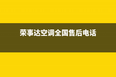 荣事达空调全国售后服务电话(荣事达空调全国售后电话)