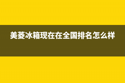 美菱冰箱全国服务热线电话2023已更新（厂家(美菱冰箱现在在全国排名怎么样)