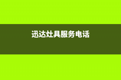 迅达灶具服务24小时热线(迅达灶具服务电话)