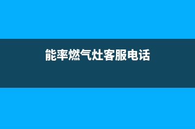 能率燃气灶维修中心2023已更新(网点/电话)(能率燃气灶客服电话)