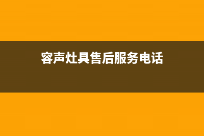 容声灶具服务网点2023已更新(400/联保)(容声灶具售后服务电话)