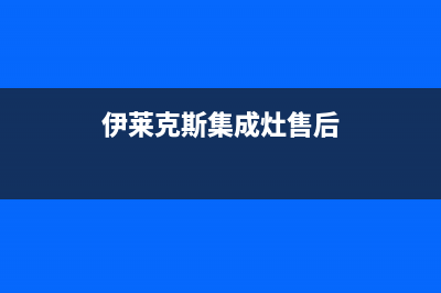 伊莱克斯集成灶售后服务电话/售后客服维修电话是多少2023已更新(总部400)(伊莱克斯集成灶售后)