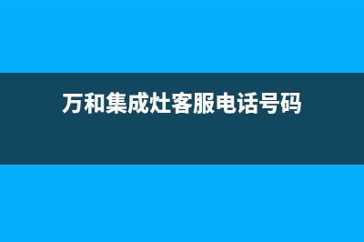 万和集成灶客服热线24小时/售后客服电话(今日(万和集成灶客服电话号码)