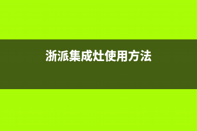 浙派集成灶厂家服务网点电话查询|统一客服电话2023已更新（最新(浙派集成灶使用方法)