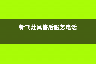 新飞灶具售后服务电话重庆/统一服务中心2023已更新(网点/电话)(新飞灶具售后服务电话)