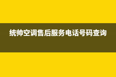 统帅空调售后服务的电话号码是多少(统帅空调售后服务电话号码查询)