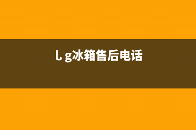 AEG冰箱全国24小时服务热线(乚g冰箱售后电话)