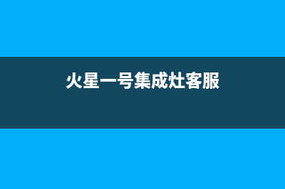 火星一号集成灶厂家统一售后客服务电话号码|24小时人工400电话号码(火星一号集成灶客服)