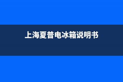 夏普冰箱服务电话24小时(上海夏普电冰箱说明书)