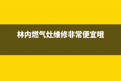 林内燃气灶维修服务电话/全国统一(24小时)咨询服务2023已更新(网点/电话)(林内燃气灶维修非常便宜哦)