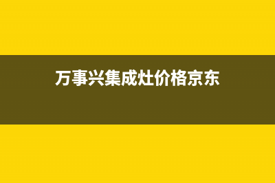 万事兴集成灶厂家统一400报修电话|全国统一400服务电话2023已更新（最新(万事兴集成灶价格京东)