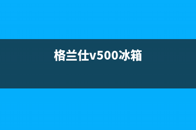 利勃格兰仕冰箱维修全国24小时服务电话(格兰仕v500冰箱)