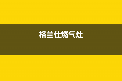 格兰仕集成灶服务电话多少/统一24小时维修受理2023已更新(全国联保)(格兰仕燃气灶)