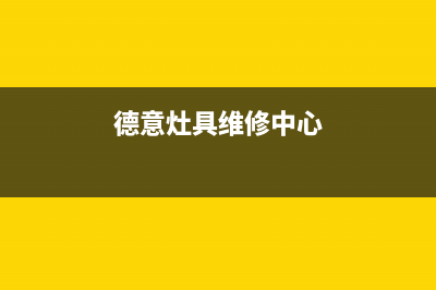 德意灶具24小时服务热线电话/全国统一客服24小时电话多少已更新(德意灶具维修中心)