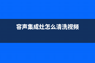 容声集成灶24小时服务热线电话/统一客服24小时电话2023已更新(400/更新)(容声集成灶怎么清洗视频)