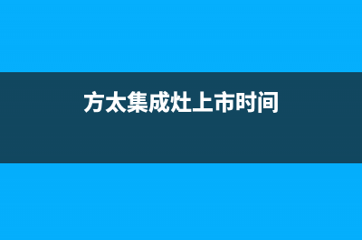 方太集成灶厂家维修售后电话|全国统一报修热线电话(今日(方太集成灶上市时间)