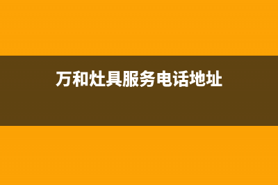 万和灶具服务电话多少/统一人工4002023已更新(总部/电话)(万和灶具服务电话地址)