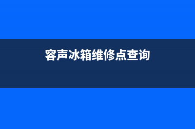 容声冰箱维修24小时上门服务(容声冰箱维修点查询)