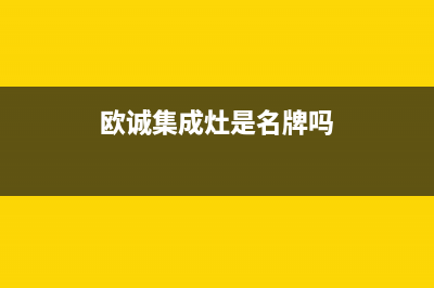欧诚集成灶厂家客服电话|售后维修服务热线电话是多少2023已更新（今日/资讯）(欧诚集成灶是名牌吗)