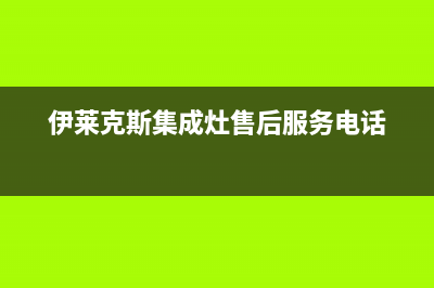 伊莱克斯集成灶维修点/统一(2022)服务专线2023(总部(伊莱克斯集成灶售后服务电话)
