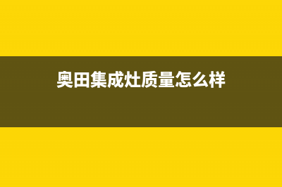 奥田集成灶厂家客服咨询电话|24小时人工400电话号码(今日(奥田集成灶质量怎么样)