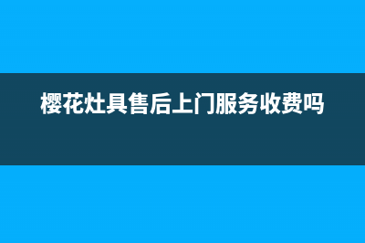 樱花灶具售后24h维修专线/全国统一厂家售后网点4002023(总部(樱花灶具售后上门服务收费吗)