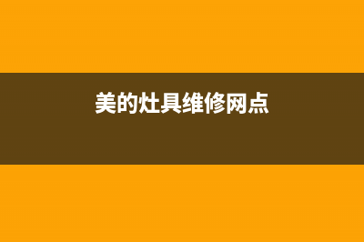 美的灶具服务电话多少/统一400服务2023(总部(美的灶具维修网点)