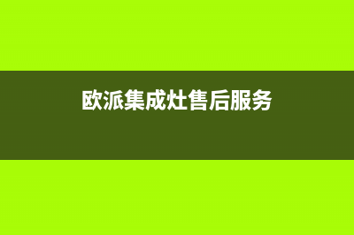 欧派集成灶售后电话24小时/售后服务网点400客服电话2023已更新(网点/更新)(欧派集成灶售后服务)