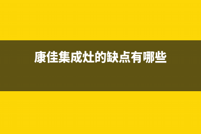 康佳集成灶厂家统一400服务中心|售后服务热线(今日(康佳集成灶的缺点有哪些)