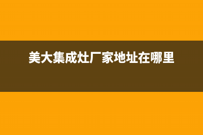 美大集成灶厂家统一服务中心电话|售后24小时人工客服务电话2023已更新(今日(美大集成灶厂家地址在哪里)