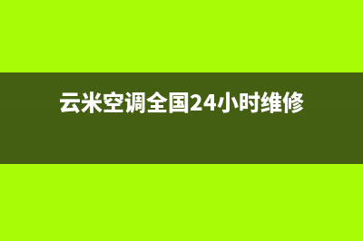 云米空调全国24小时服务电(云米空调全国24小时维修)