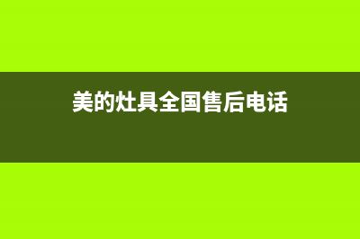 美的灶具全国24小时服务热线/统一400服务2023已更新(总部400)(美的灶具全国售后电话)