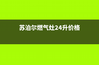 苏泊尔燃气灶24小时服务热线电话/售后网点地址2023已更新(厂家400)(苏泊尔燃气灶24升价格)