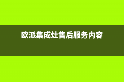 欧派集成灶售后电话24小时/售后400总部客服2023已更新(网点/更新)(欧派集成灶售后服务内容)